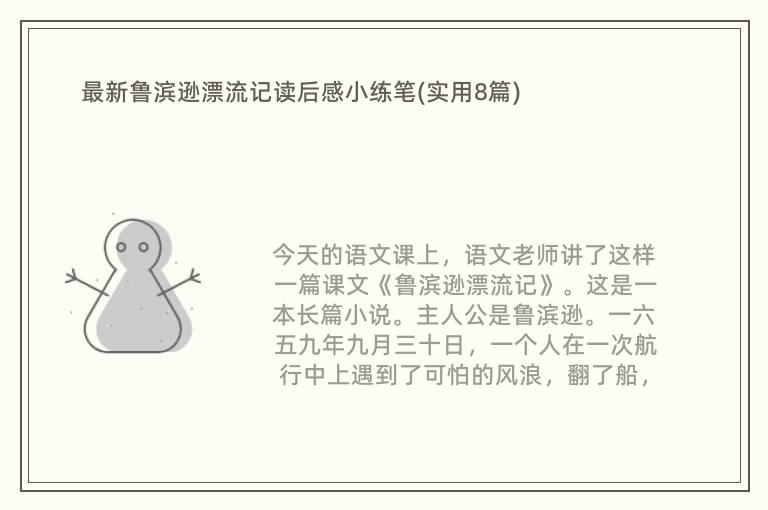 最新鲁滨逊漂流记读后感小练笔(实用8篇)