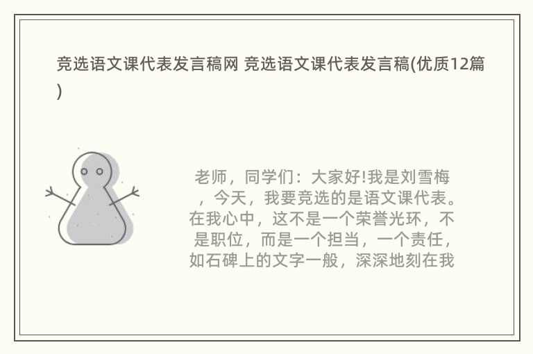 竞选语文课代表发言稿网 竞选语文课代表发言稿(优质12篇)