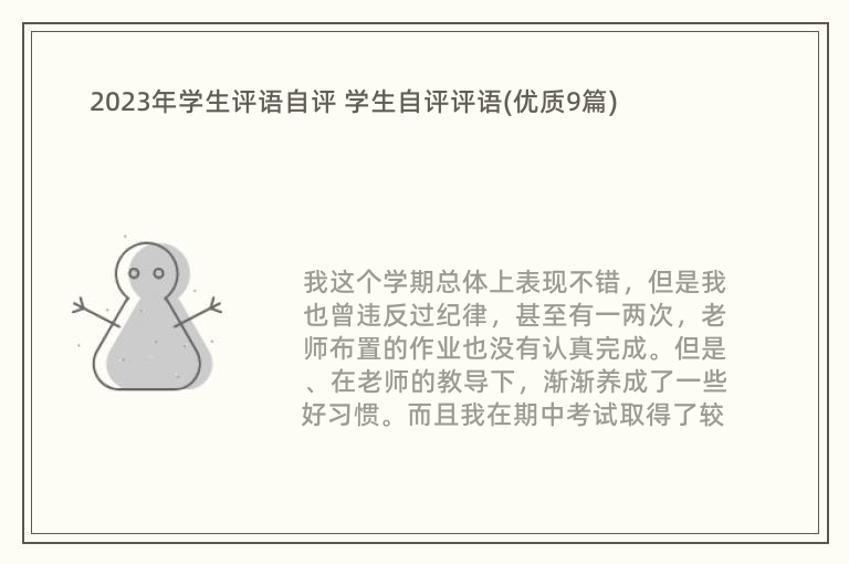 2023年学生评语自评 学生自评评语(优质9篇)