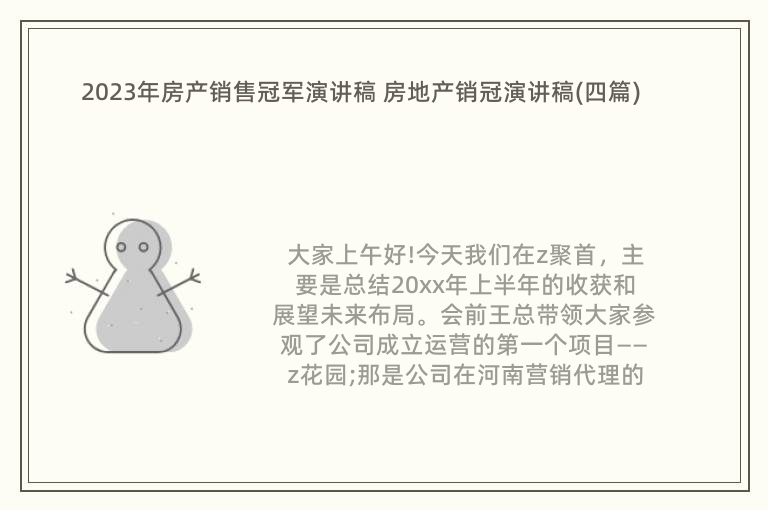 2023年房产销售冠军演讲稿 房地产销冠演讲稿(四篇)