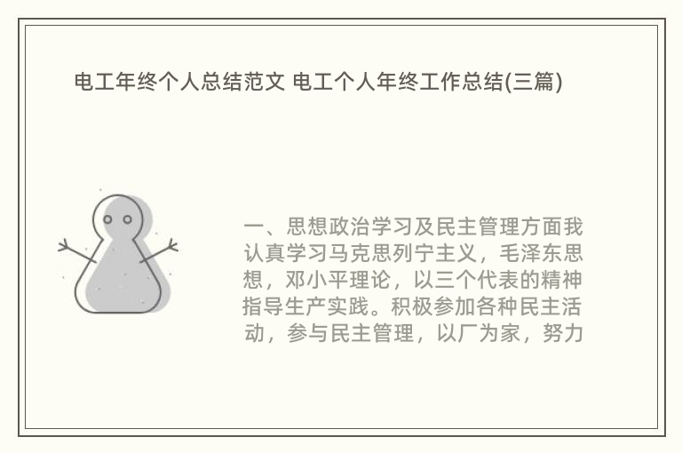 电工年终个人总结范文 电工个人年终工作总结(三篇)
