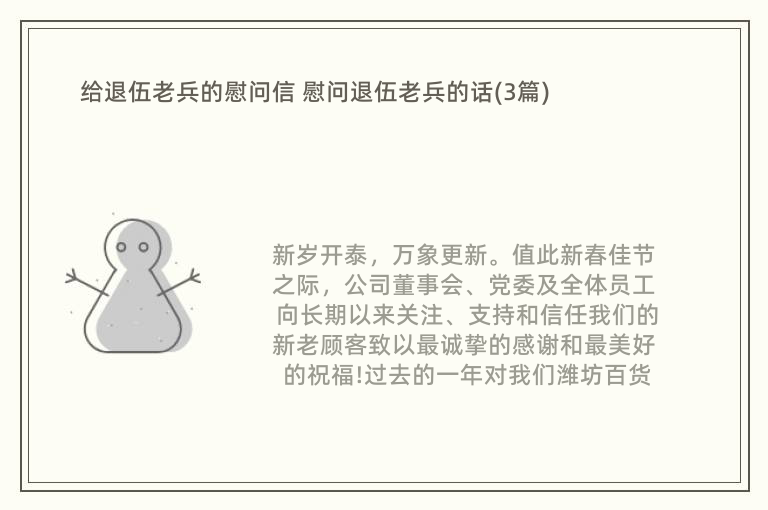 给退伍老兵的慰问信 慰问退伍老兵的话(3篇)