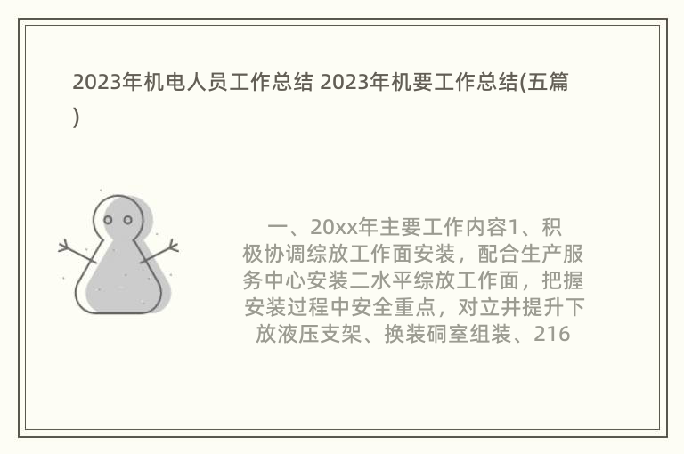 2023年机电人员工作总结 2023年机要工作总结(五篇)