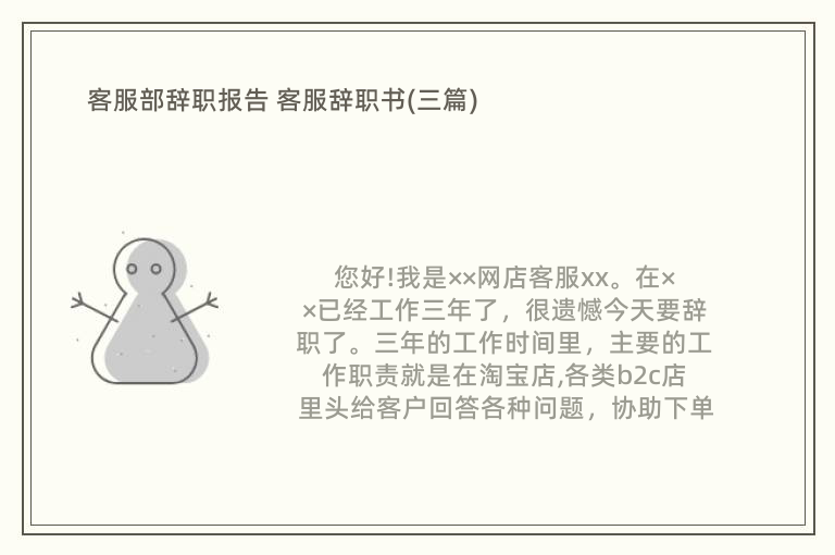 客服部辞职报告 客服辞职书(三篇)