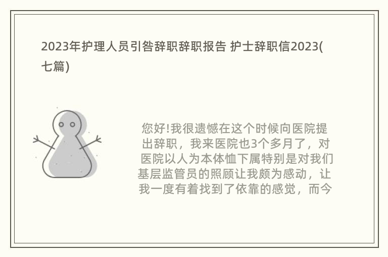 2023年护理人员引咎辞职辞职报告 护士辞职信2023(七篇)