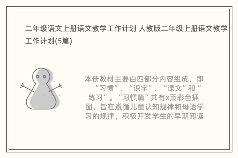 二年级语文上册语文教学工作计划 人教版二年级上册语文教学工作计划(5篇)