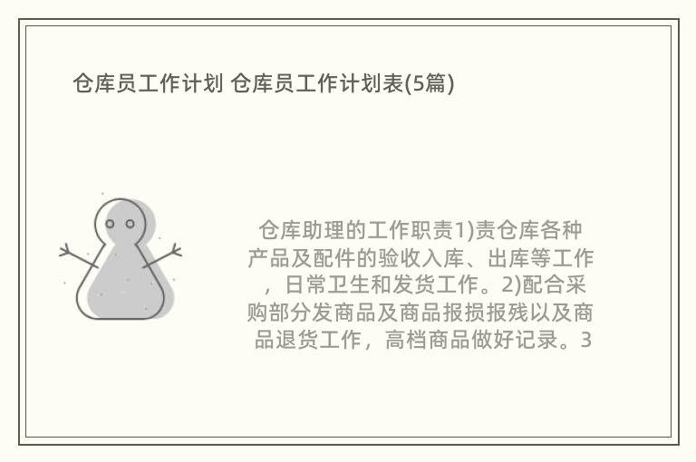 仓库员工作计划 仓库员工作计划表(5篇)