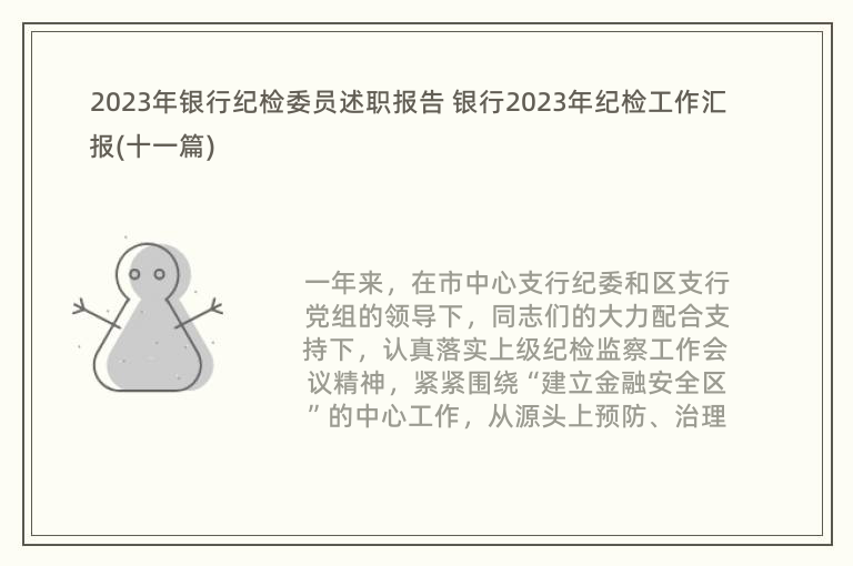 2023年银行纪检委员述职报告 银行2023年纪检工作汇报(十一篇)