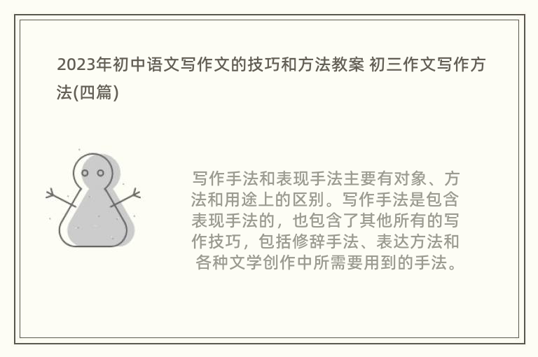 2023年初中语文写作文的技巧和方法教案 初三作文写作方法(四篇)