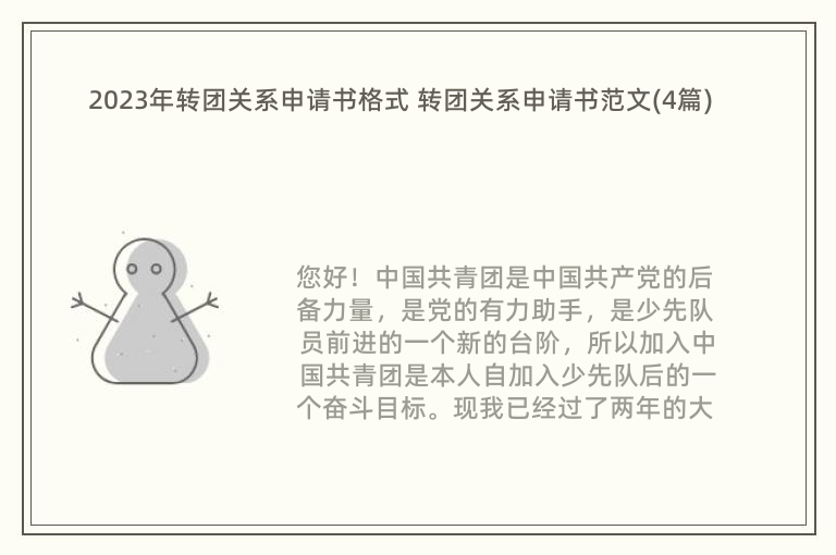 2023年转团关系申请书格式 转团关系申请书范文(4篇)
