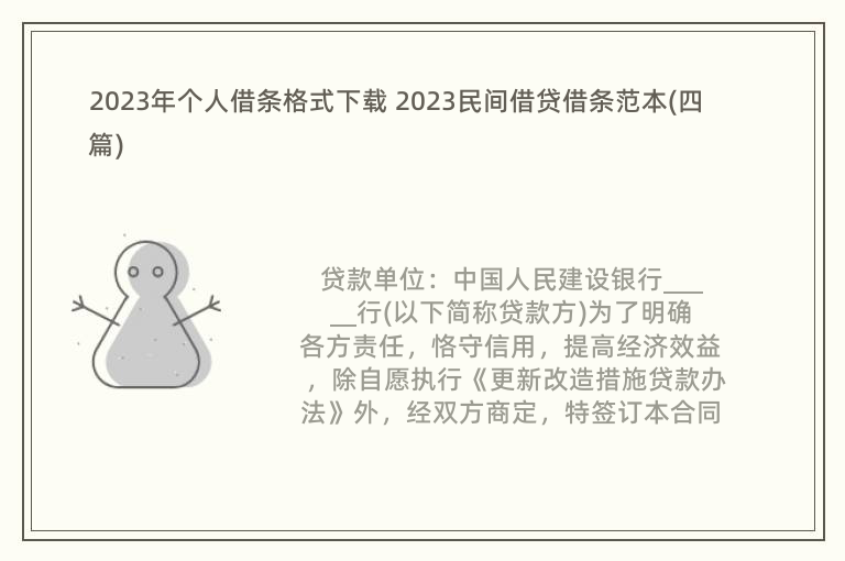 2023年个人借条格式下载 2023民间借贷借条范本(四篇)
