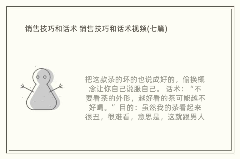 销售技巧和话术 销售技巧和话术视频(七篇)