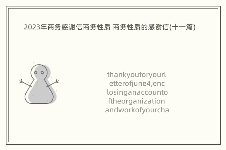 2023年商务感谢信商务性质 商务性质的感谢信(十一篇)