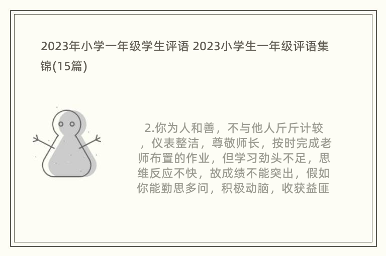 2023年小学一年级学生评语 2023小学生一年级评语集锦(15篇)