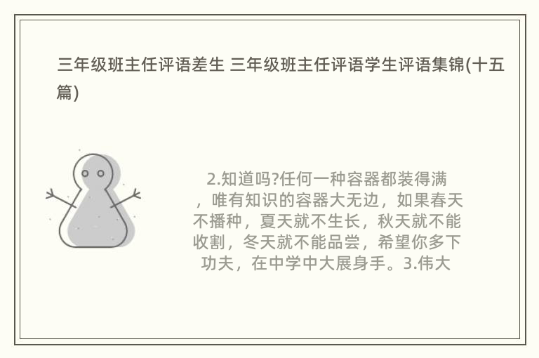 三年级班主任评语差生 三年级班主任评语学生评语集锦(十五篇)