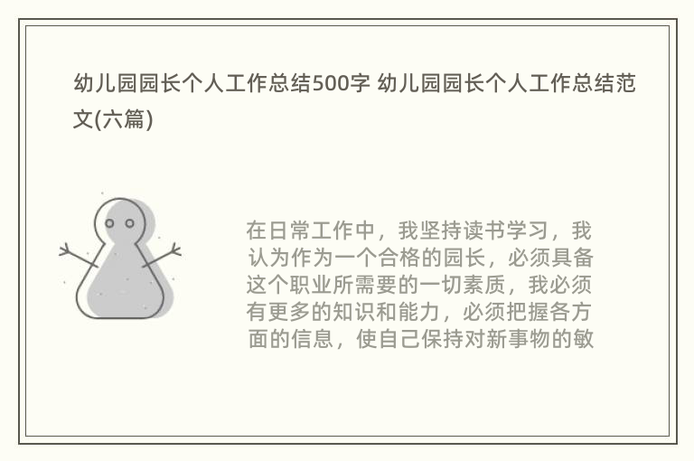 幼儿园园长个人工作总结500字 幼儿园园长个人工作总结范文(六篇)