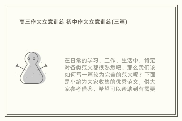 高三作文立意训练 初中作文立意训练(三篇)