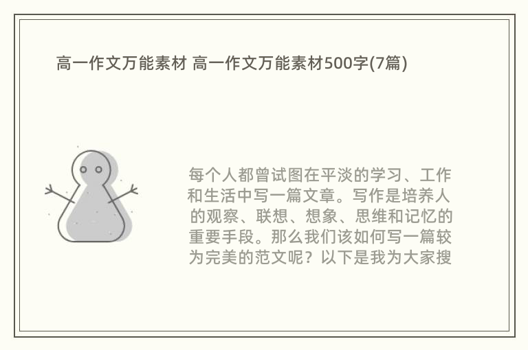 高一作文万能素材 高一作文万能素材500字(7篇)