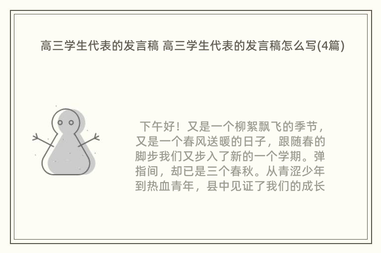 高三学生代表的发言稿 高三学生代表的发言稿怎么写(4篇)