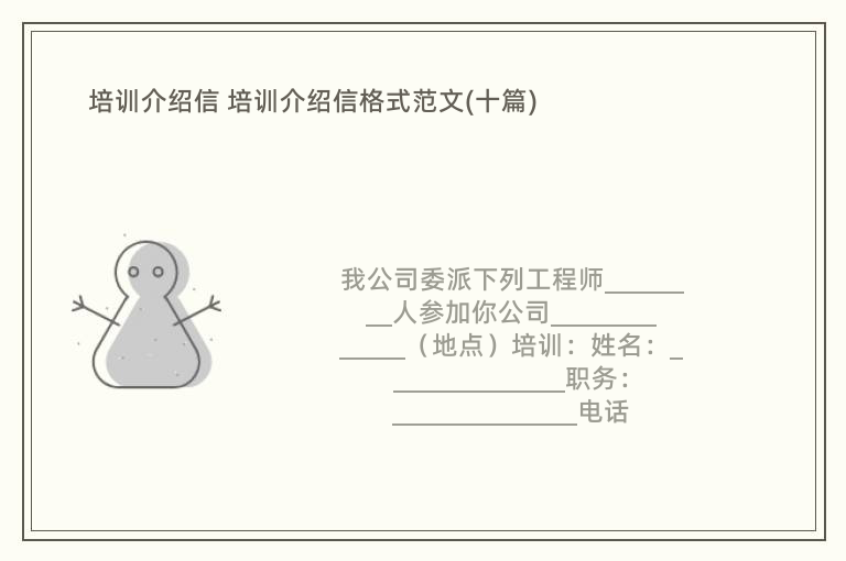 培训介绍信 培训介绍信格式范文(十篇)