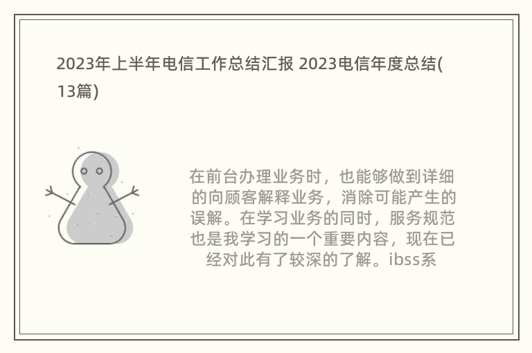 2023年上半年电信工作总结汇报 2023电信年度总结(13篇)