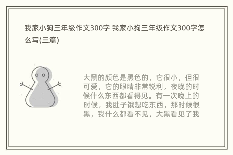 我家小狗三年级作文300字 我家小狗三年级作文300字怎么写(三篇)