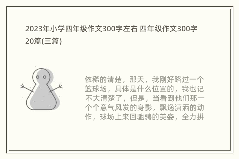 2023年小学四年级作文300字左右 四年级作文300字20篇(三篇)
