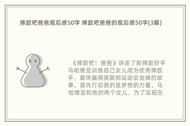 摔跤吧爸爸观后感50字 摔跤吧爸爸的观后感50字(3篇)