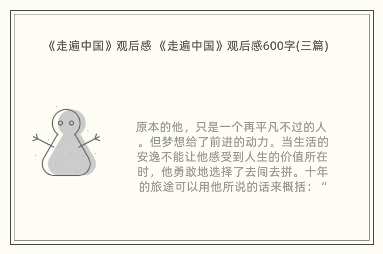 《走遍中国》观后感 《走遍中国》观后感600字(三篇)