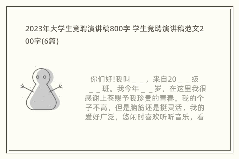 2023年大学生竞聘演讲稿800字 学生竞聘演讲稿范文200字(6篇)