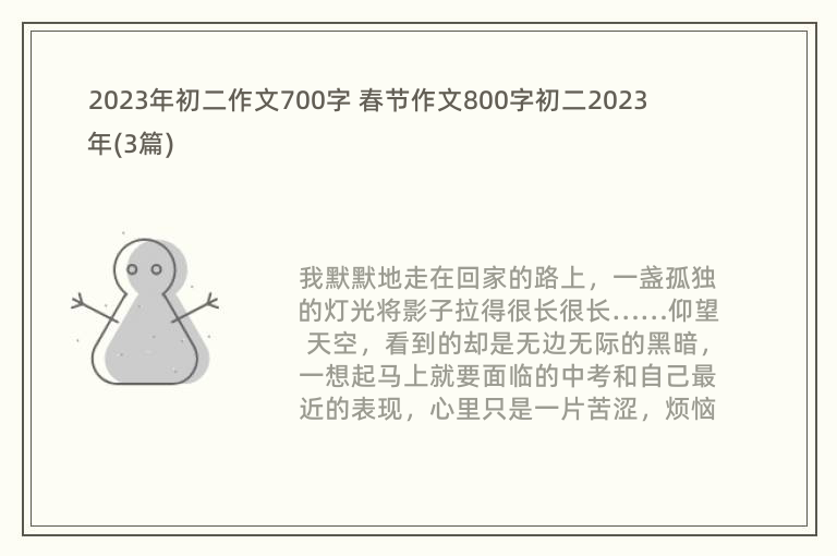 2023年初二作文700字 春节作文800字初二2023年(3篇)