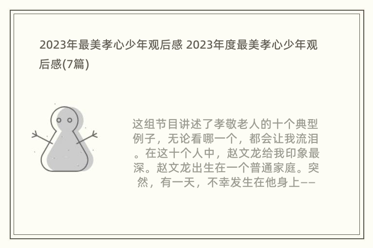 2023年最美孝心少年观后感 2023年度最美孝心少年观后感(7篇)