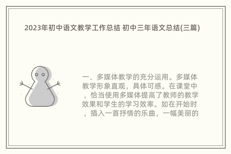 2023年初中语文教学工作总结 初中三年语文总结(三篇)