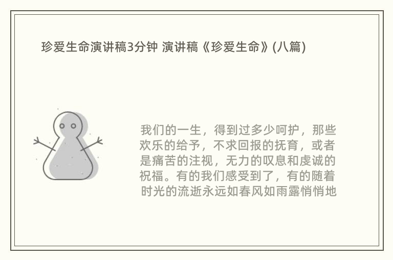 珍爱生命演讲稿3分钟 演讲稿《珍爱生命》(八篇)