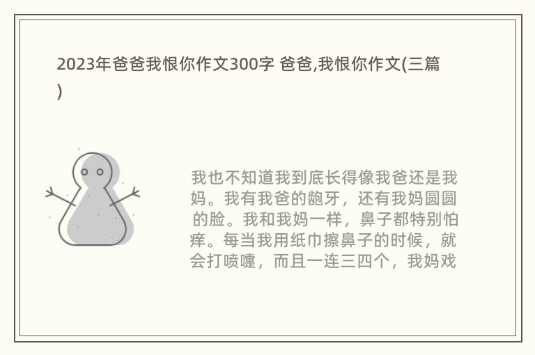 2023年爸爸我恨你作文300字 爸爸,我恨你作文(三篇)