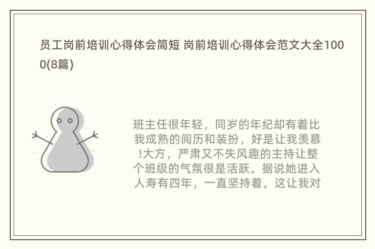 员工岗前培训心得体会简短 岗前培训心得体会范文大全1000(8篇)