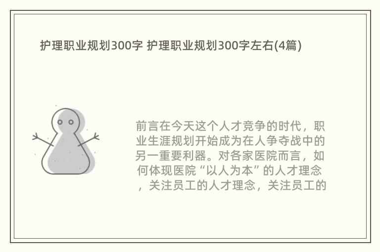 护理职业规划300字 护理职业规划300字左右(4篇)