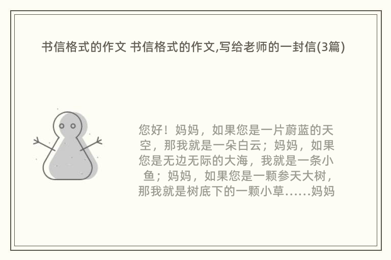 书信格式的作文 书信格式的作文,写给老师的一封信(3篇)