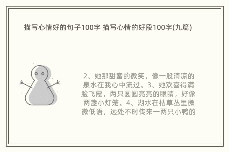 描写心情好的句子100字 描写心情的好段100字(九篇)
