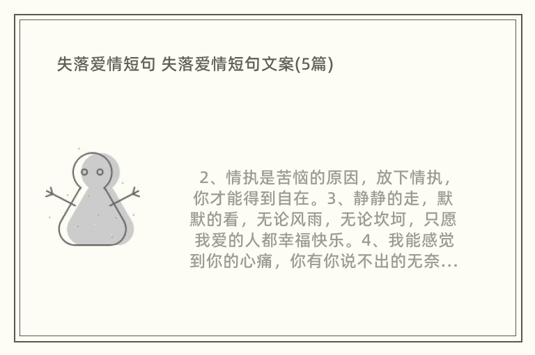 失落爱情短句 失落爱情短句文案(5篇)