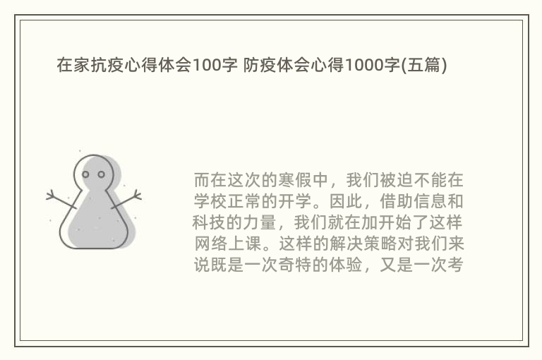 在家抗疫心得体会100字 防疫体会心得1000字(五篇)